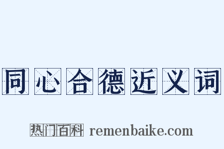 同心合德近义词是什么意思的图片